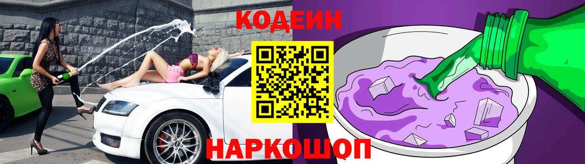 Codein Purple Drank  Вход с VPN  Кириши  Кодеин напиток Lean (лин) 